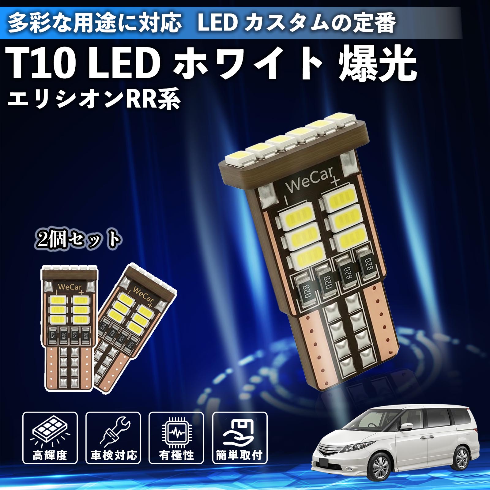 エリシオン RR系 1 2 3 4 5 6 T10 LED ホワイト 18連 高輝度 車検対応 ポジションランプ ナンバー灯 ライセンスランプ ルームランプ W5W 6500K 3014LED 輸入車 対応 12V 長寿命 簡単取付 ienobenrikan