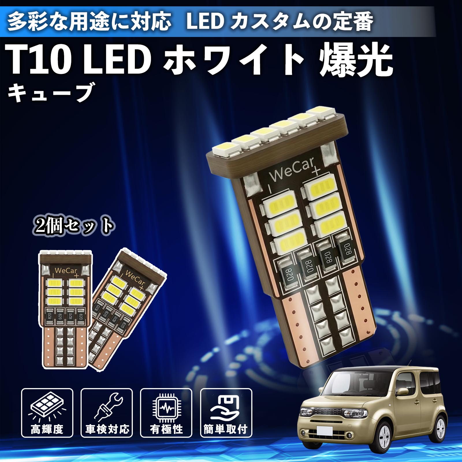 キューブ CUBE Z12系 T10 LED ホワイト 18連 高輝度 車検対応 ポジションランプ ナンバー灯 ライセンスランプ ルームランプ W5W 6500K 3014LED 輸入車 対応 12V 長寿命 簡単取付 ienobenrikan
