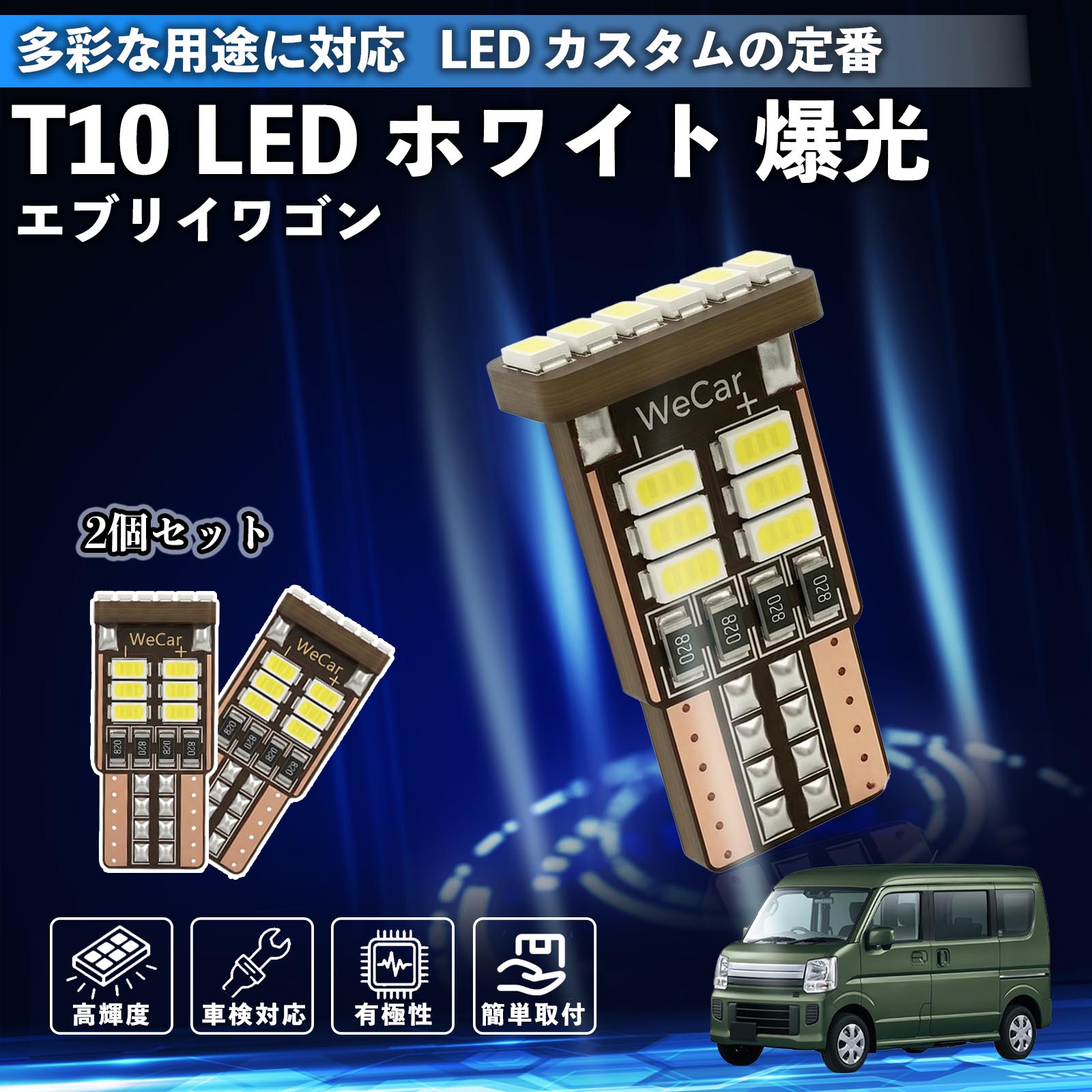 エブリイワゴン T10 LED ホワイト 18連 高輝度 車検対応 ポジションランプ ナンバー灯 ライセンスランプ ルームランプ W5W 6500K 3014LED 輸入車 対応 12V 長寿命 簡単取付 ienobenrikan