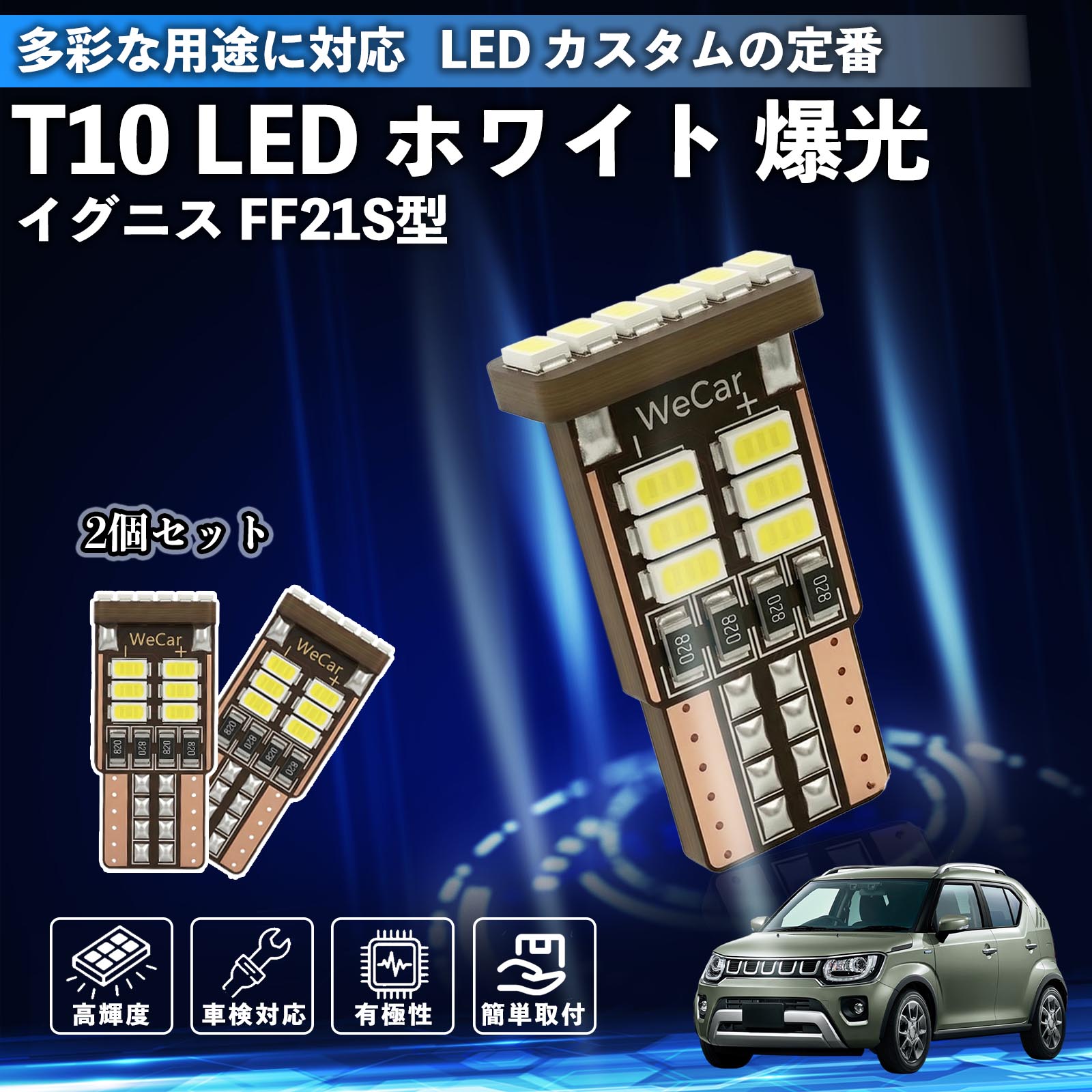 イグニス FF21S型 T10 LED ホワイト 18連 高輝度 車検対応 ポジションランプ ナンバー灯 ライセンスランプ ルームランプ W5W 6500K 3014LED 輸入車 対応 12V 長寿命 簡単取付 ienobenrikan