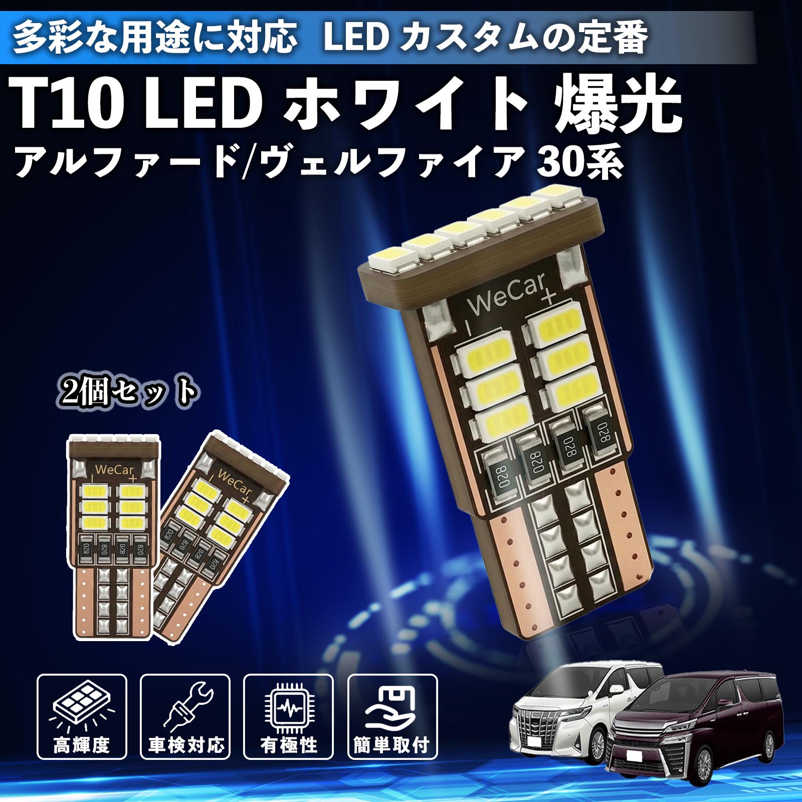 アルファード ヴェルファイア 30系 T10 LED ホワイト 18連 高輝度 車検対応 ポジションランプ ナンバー灯 ライセンスランプ ルームランプ W5W 6500K 3014LED 輸入車 対応 12V 長寿命 簡単取付 ienobenrikan