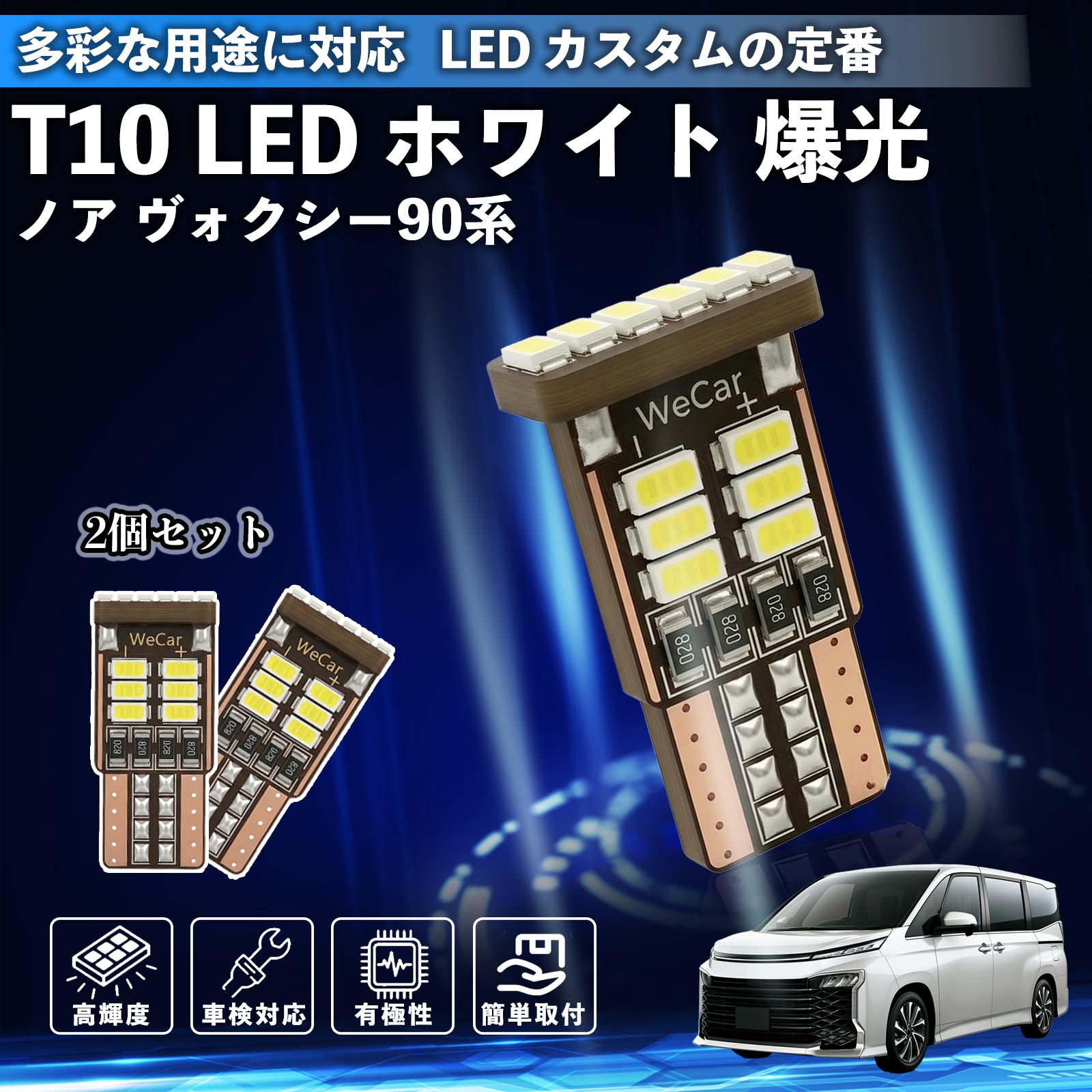 ノア ヴォクシー 90系 T10 LED ホワイト 18連 高輝度 車検対応 ポジションランプ ナンバー灯 ライセンスランプ ルームランプ W5W 6500K 3014LED 輸入車 対応 12V 長寿命 簡単取付 ienobenrikan