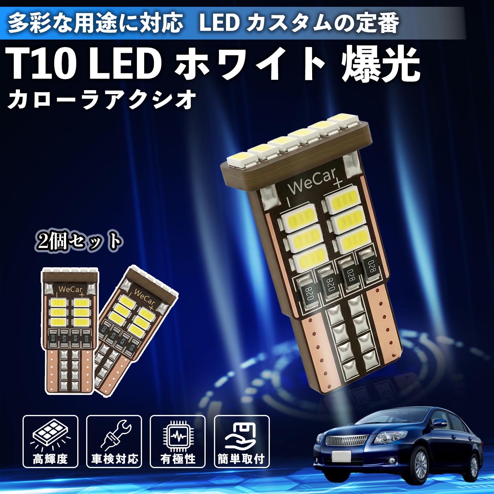 カローラアクシオ T10 LED ホワイト 18連 高輝度 車検対応 ポジションランプ ナンバー灯 ライセンスランプ ルームランプ W5W 6500K 3014LED 輸入車 対応 12V 長寿命 簡単取付 ienobenrikan