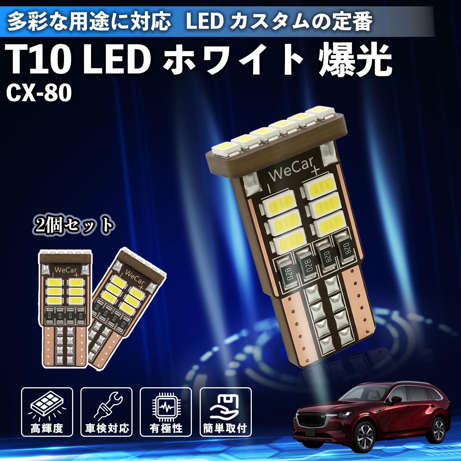 CX-80 T10 LED ホワイト 18連 高輝度 車検対応 ポジションランプ ナンバー灯 ライセンスランプ ルームランプ W5W 6500K 3014LED 輸入車 対応 12V 長寿命 簡単取付 ienobenrikan