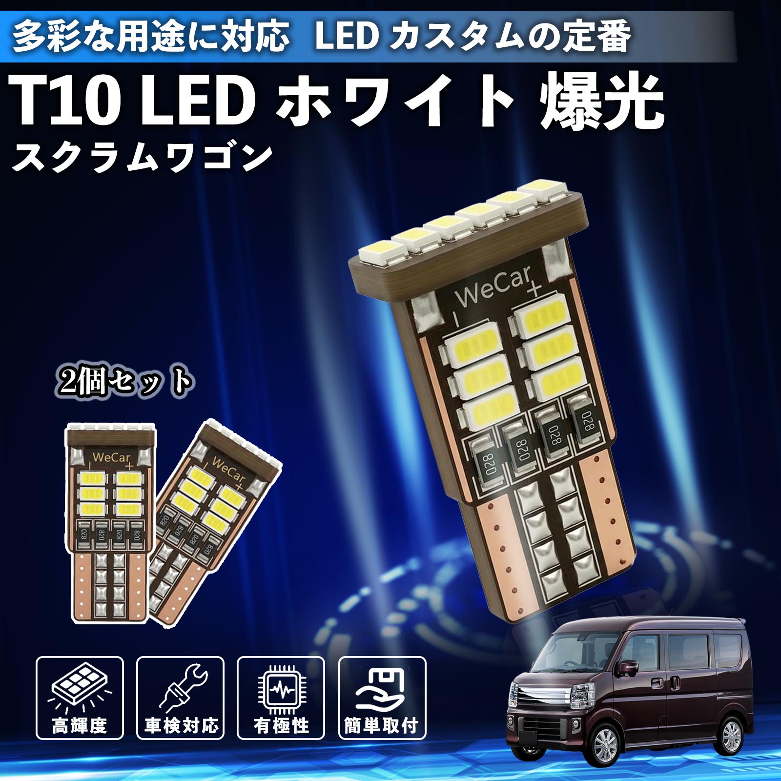 スクラムワゴン T10 LED ホワイト 18連 高輝度 車検対応 ポジションランプ ナンバー灯 ライセンスランプ ルームランプ W5W 6500K 3014LED 輸入車 対応 12V 長寿命 簡単取付 ienobenrikan
