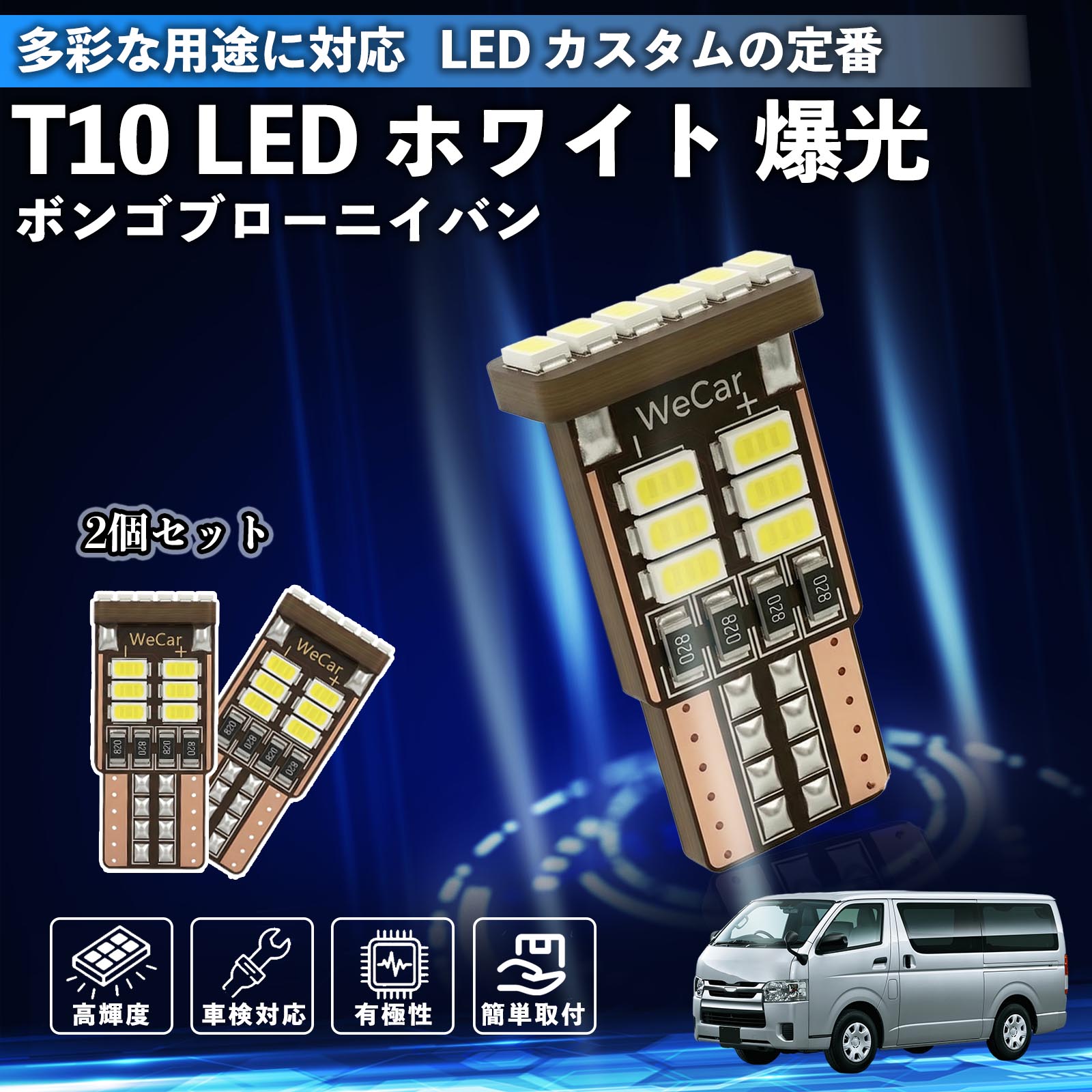 ボンゴブローニイバン T10 LED ホワイト 18連 高輝度 車検対応 ポジションランプ ナンバー灯 ライセンスランプ ルームランプ W5W 6500K 3014LED 輸入車 対応 12V 長寿命 簡単取付 ienobenrikan