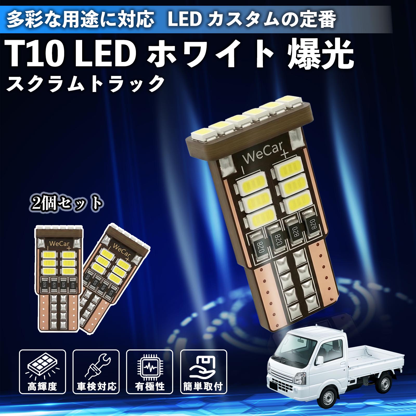 スクラムトラック T10 LED ホワイト 18連 高輝度 車検対応 ポジションランプ ナンバー灯 ライセンスランプ ルームランプ W5W 6500K 3014LED 輸入車 対応 12V 長寿命 簡単取付 ienobenrikan