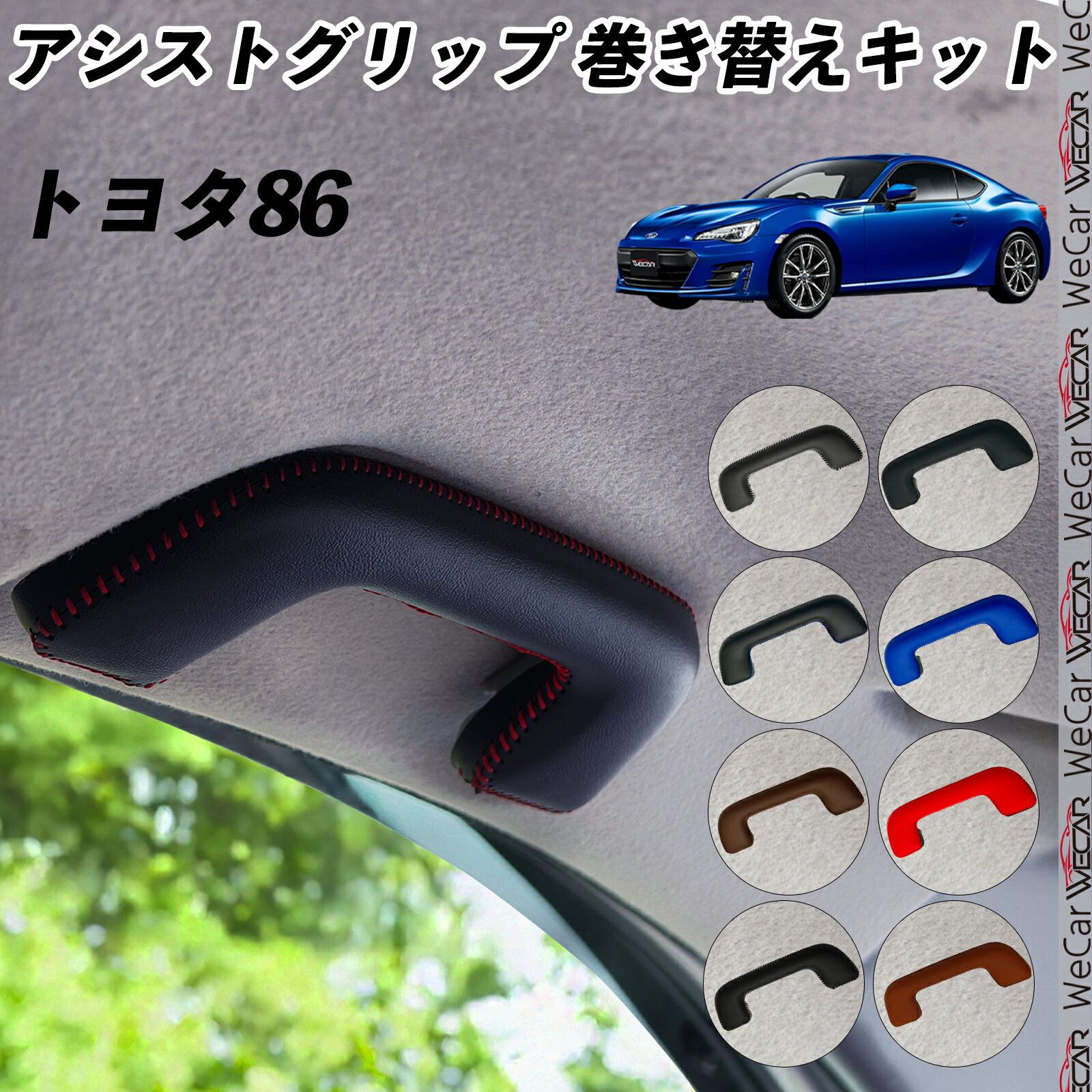 トヨタ86 ZN6 アシストグリップ 巻き替えキット アクセサリー DIY 社外 パーツ 車内 内装 インテリア PU革 カバー 劣化防止 ドレスアップ ienobenrikan
