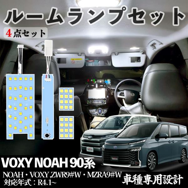 トヨタ 90系ノア ヴォクシー NOAH VOXY90系 ZWR9#W・MZRA9#W/ R4.1〜 LED SMD ルームランプセット 専用設計 室内灯6500K ホワイト カスタム パーツ 取付簡単 ienobenrikan