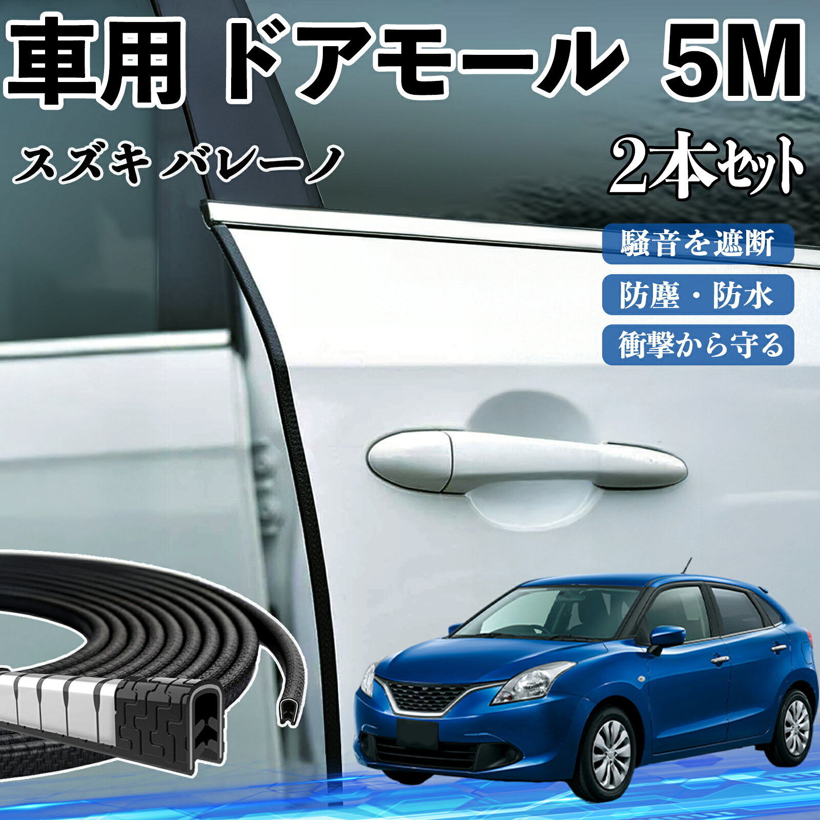 スズキ バレーノ 車 ドアモール ドアエッジモール ドアガード プロテクター U字型 傷防止 保護 騒音低減 5M 2本セット ienobenrikan