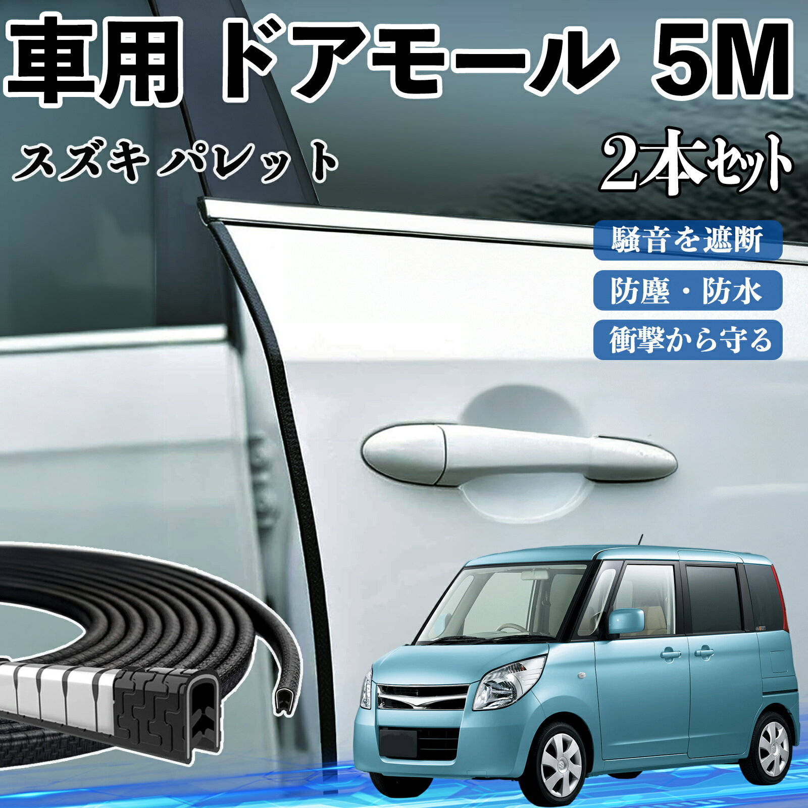 スズキ パレット 車 ドアモール ドアエッジモール ドアガード プロテクター U字型 傷防止 保護 騒音低減 5M 2本セット ienobenrikan