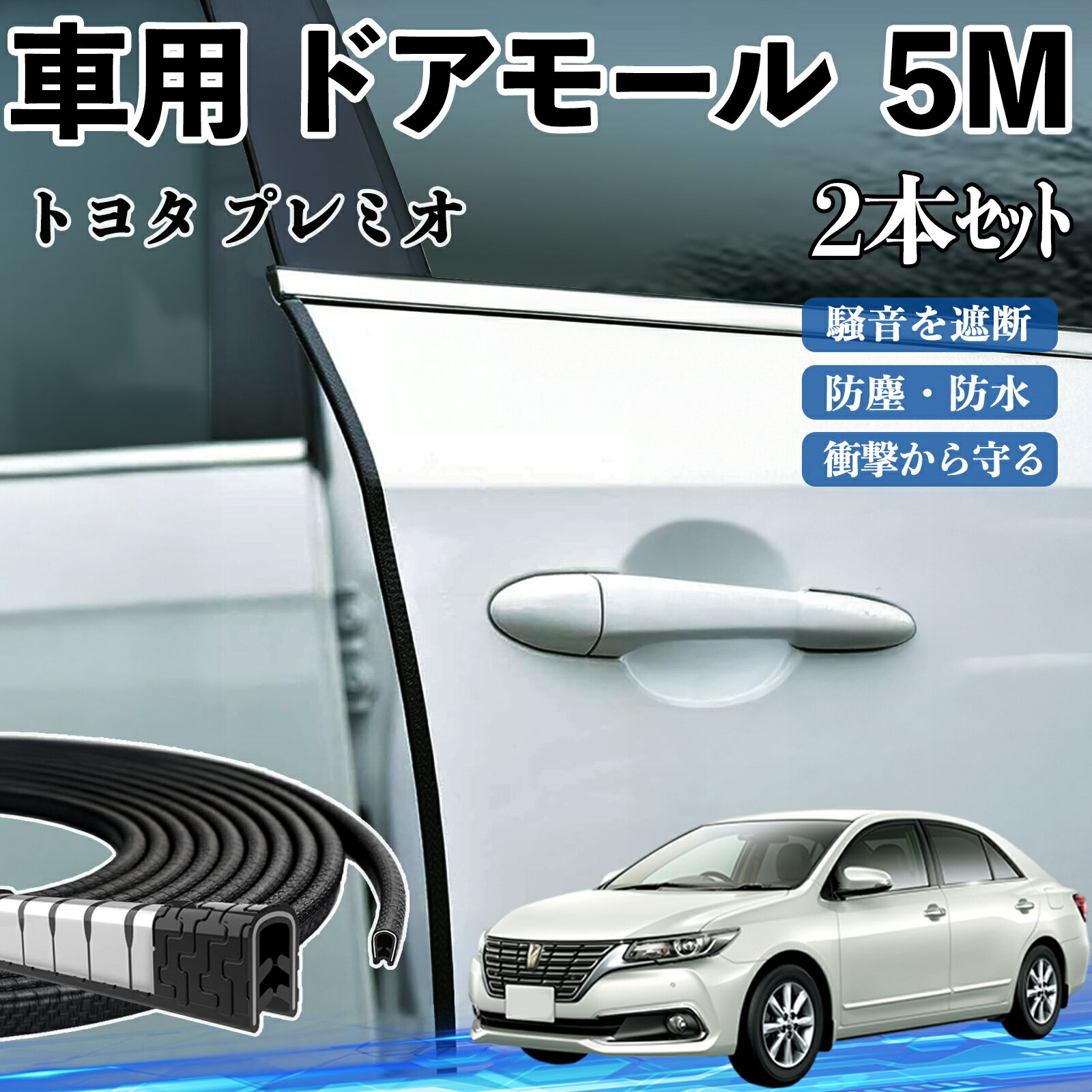 トヨタ プレミオ 車 ドアモール ドアエッジモール ドアガード プロテクター U字型 傷防止 保護 騒音低減 5M 2本セット ienobenrikan