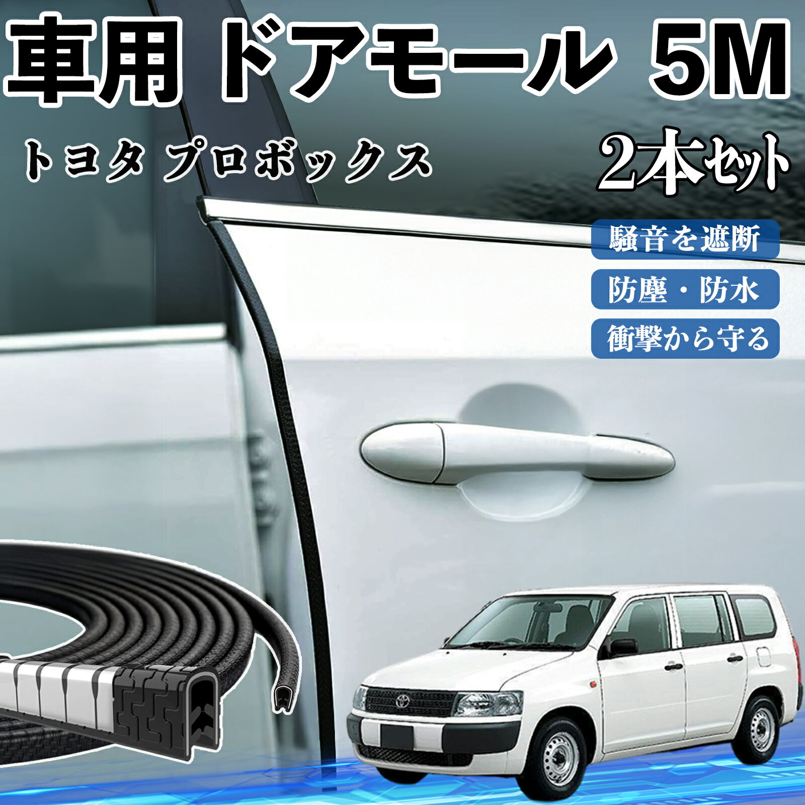 トヨタ プロボックス 車 ドアモール ドアエッジモール ドアガード プロテクター U字型 傷防止 保護 騒音低減 5M 2本セット ienobenrikan