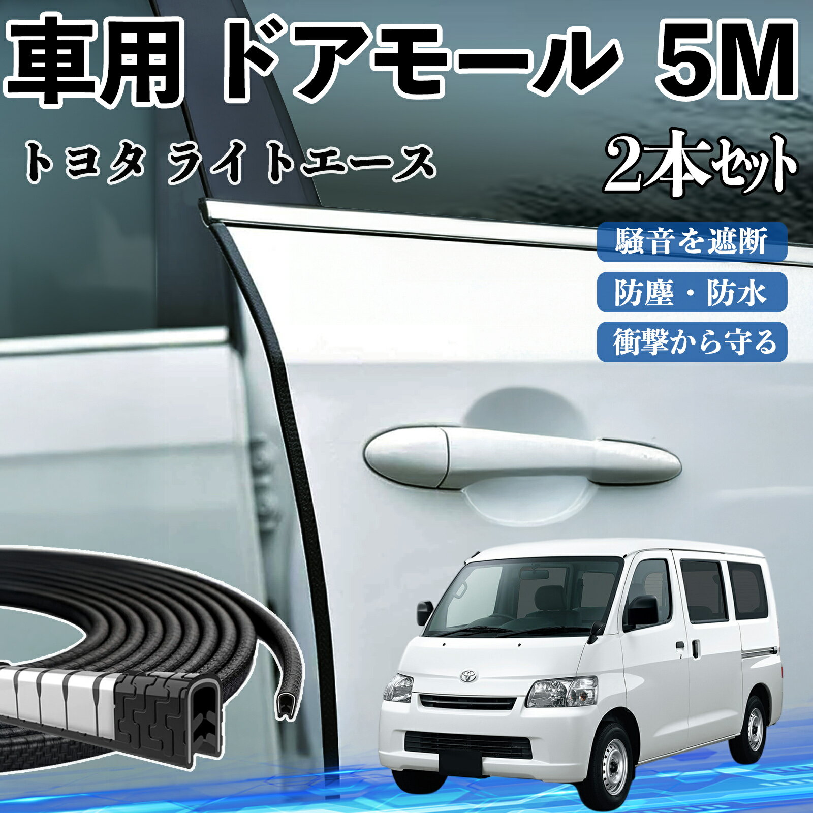 トヨタ ライトエース 車 ドアモール ドアエッジモール ドアガード プロテクター U字型 傷防止 保護 騒音低減 5M 2本セット ienobenrikan