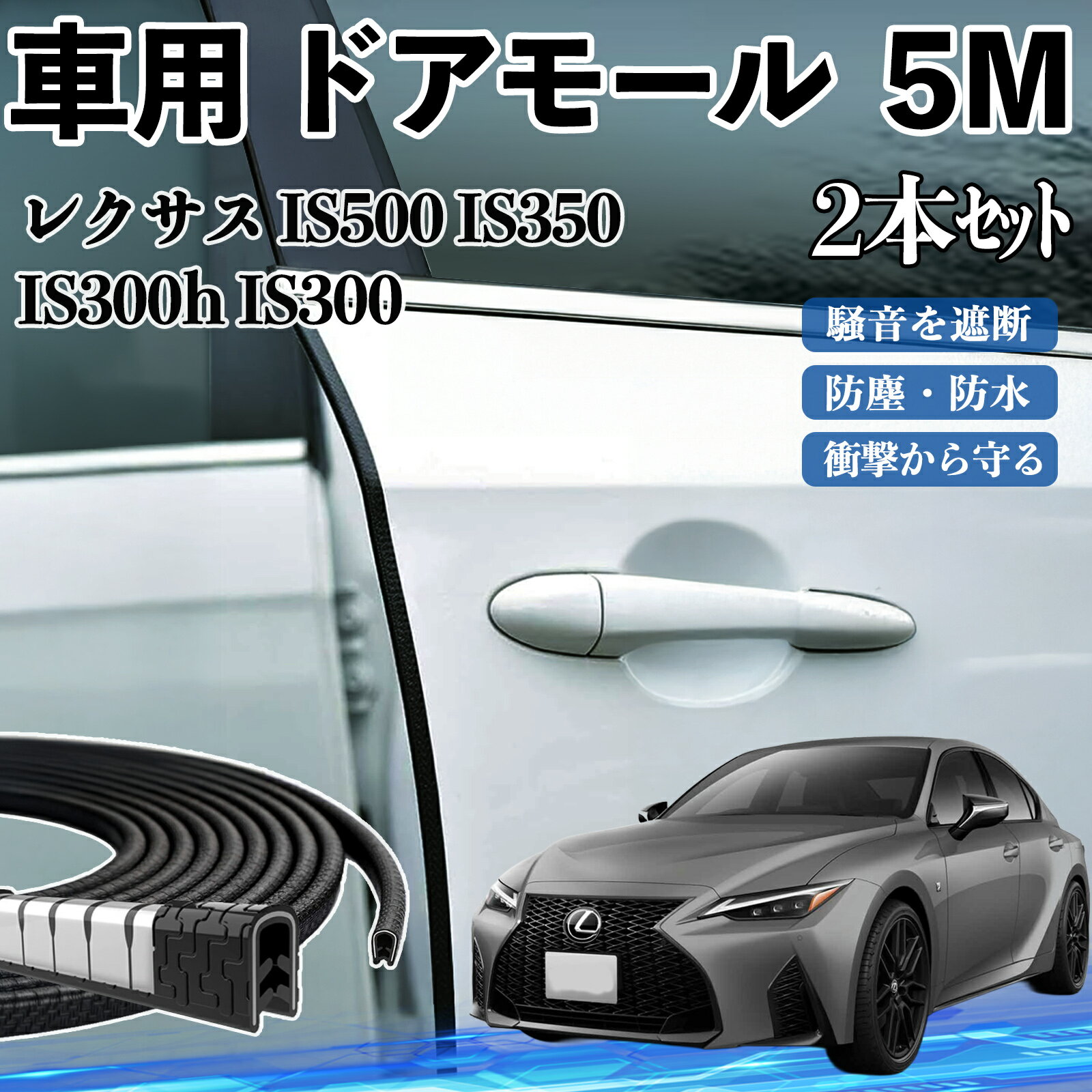 レクサス IS500 IS350 IS300h IS300 車 ドアモール ドアエッジモール ドアガード プロテクター U字型 傷防止 保護 騒音低減 5M 2本セット ienobenrikan
