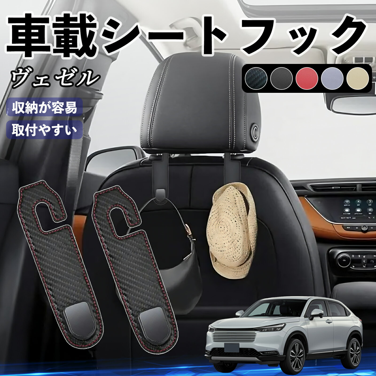 本田 ヴェゼル RV RV3 RV4 RV5 RV6 ヘッドレストフック 車 フック シートフック 荷物かけ カー用品 便利グッズ カスタム 2個セット ienobenrikan