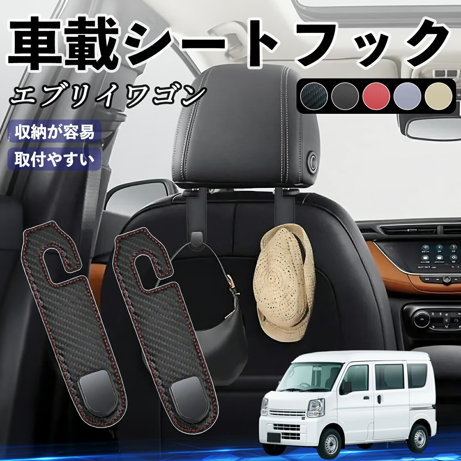 日産 エブリイワゴン DA系 スクラムワゴン DG系 NV100 ヘッドレストフック 車 フック シートフック 荷物かけ カー用品 便利グッズ カスタム 2個セット ienobenrikan