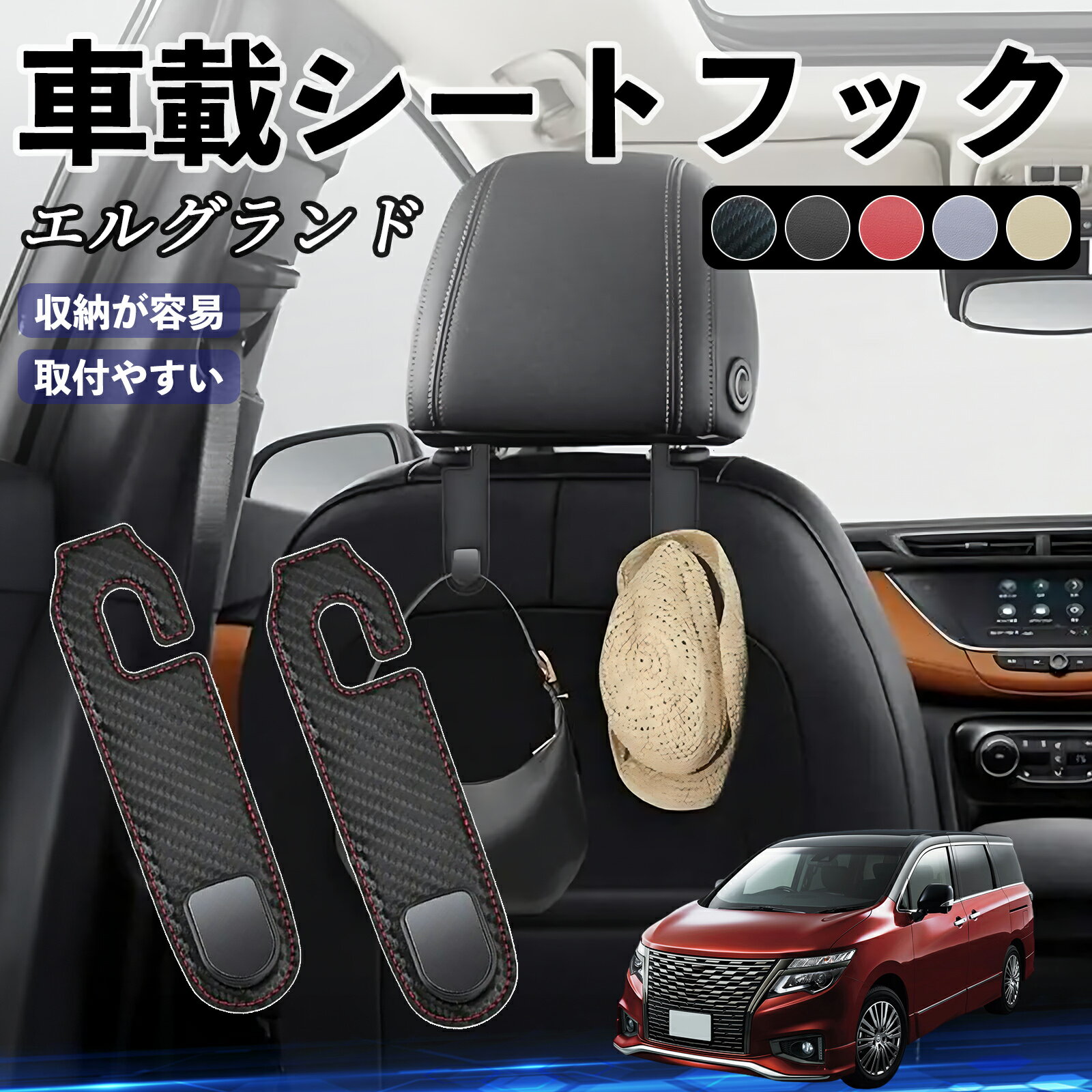 日産 エルグランド E52 ヘッドレストフック 車 フック シートフック 荷物かけ カー用品 便利グッズ カスタム 2個セット ienobenrikan