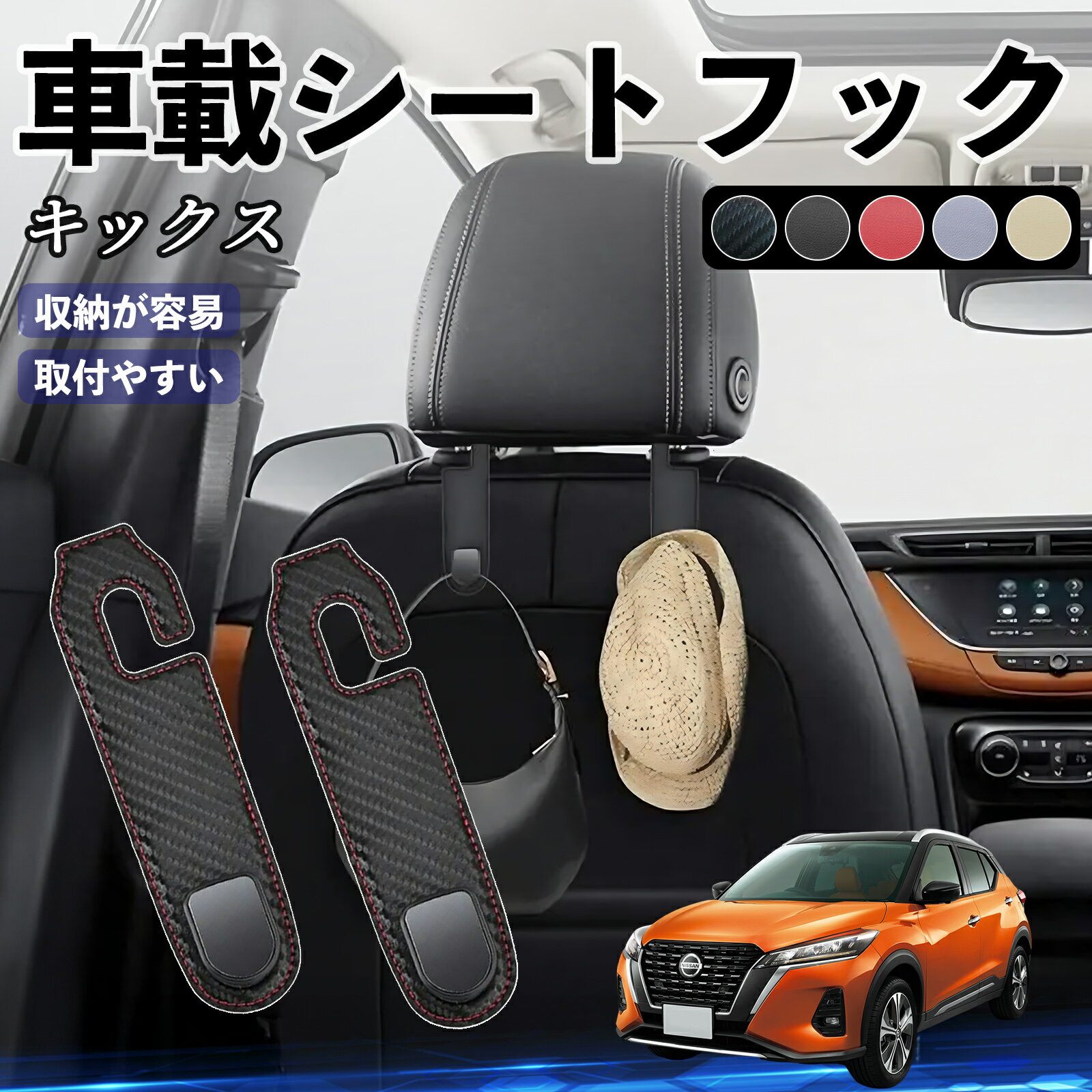 日産 キックス e-POWER kicks P15 P15系 ヘッドレストフック 車 フック シートフック 荷物かけ カー用品 便利グッズ カスタム 2個セット ienobenrikan