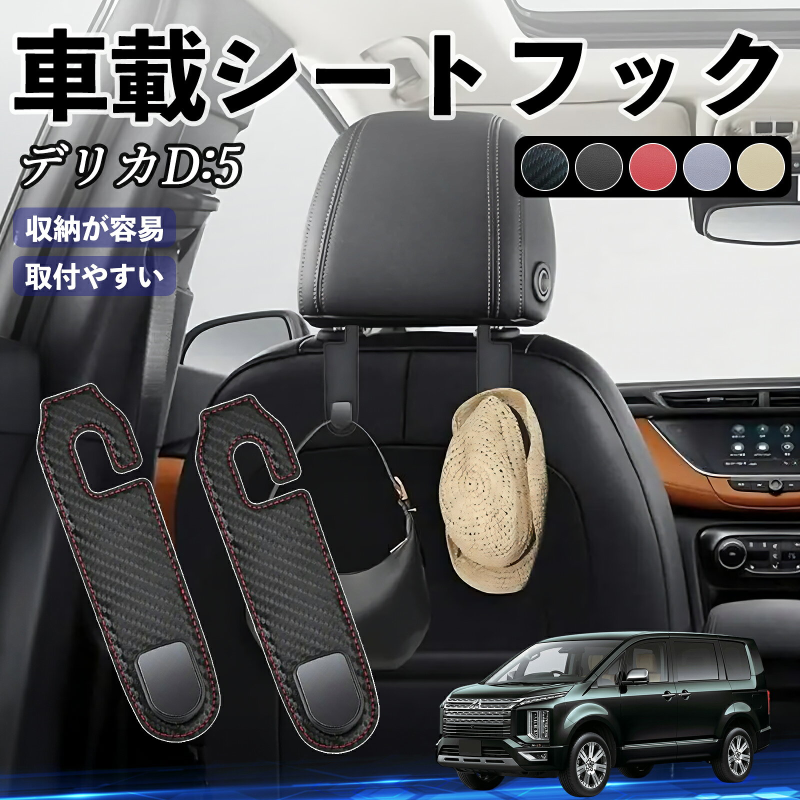 三菱 デリカD:5 ヘッドレストフック 車 フック シートフック 荷物かけ カー用品 便利グッズ カスタム 2個セット ienobenrikan