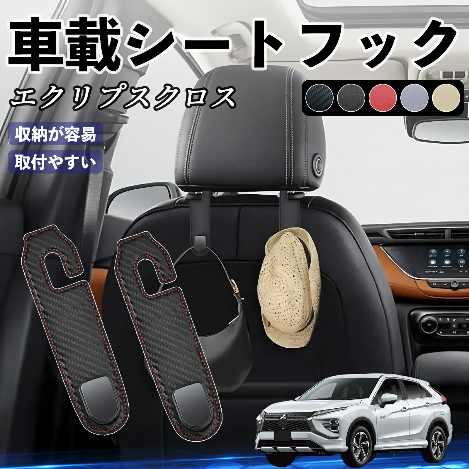 三菱 エクリプスクロス GK系 ヘッドレストフック 車 フック シートフック 荷物かけ カー用品 便利グッズ カスタム 2個セット ienobenrikan