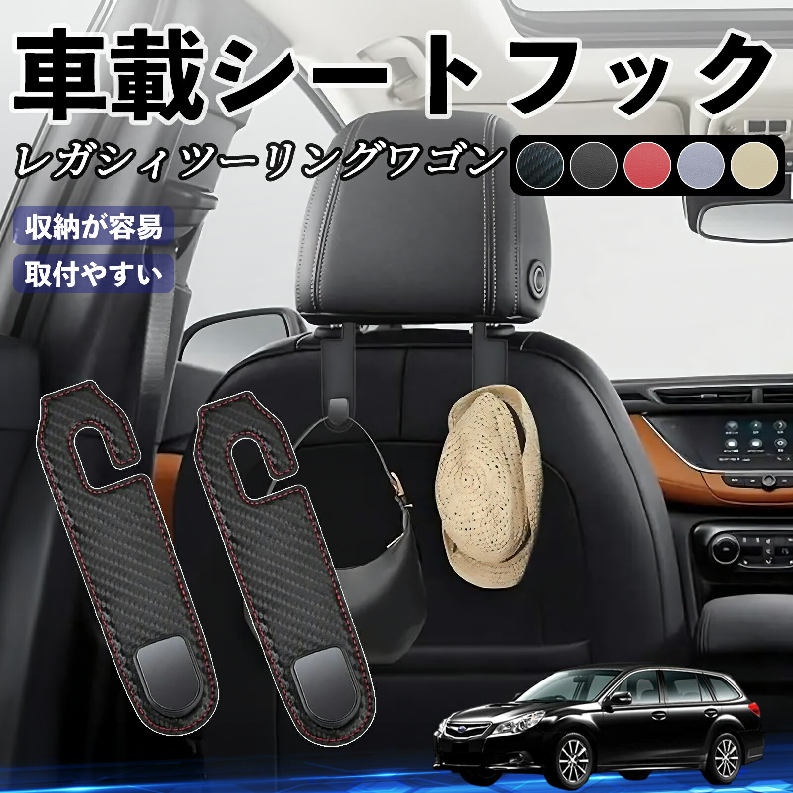 スバル レガシィツーリングワゴン ヘッドレストフック 車 フック シートフック 荷物かけ カー用品 便利グッズ カスタム 2個セット ienobenrikan