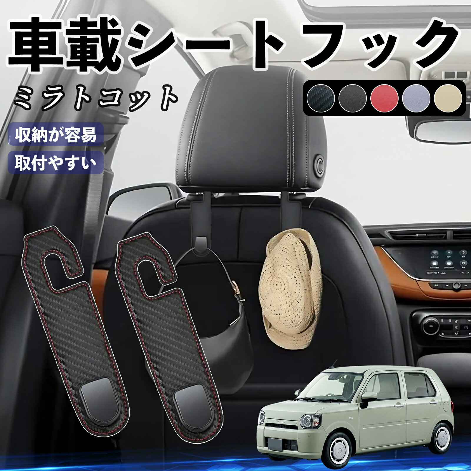 ダイハツ ミラトコット LA550S LA560S ヘッドレストフック 車 フック シートフック 荷物かけ カー用品 便利グッズ カスタム 2個セット ienobenrikan