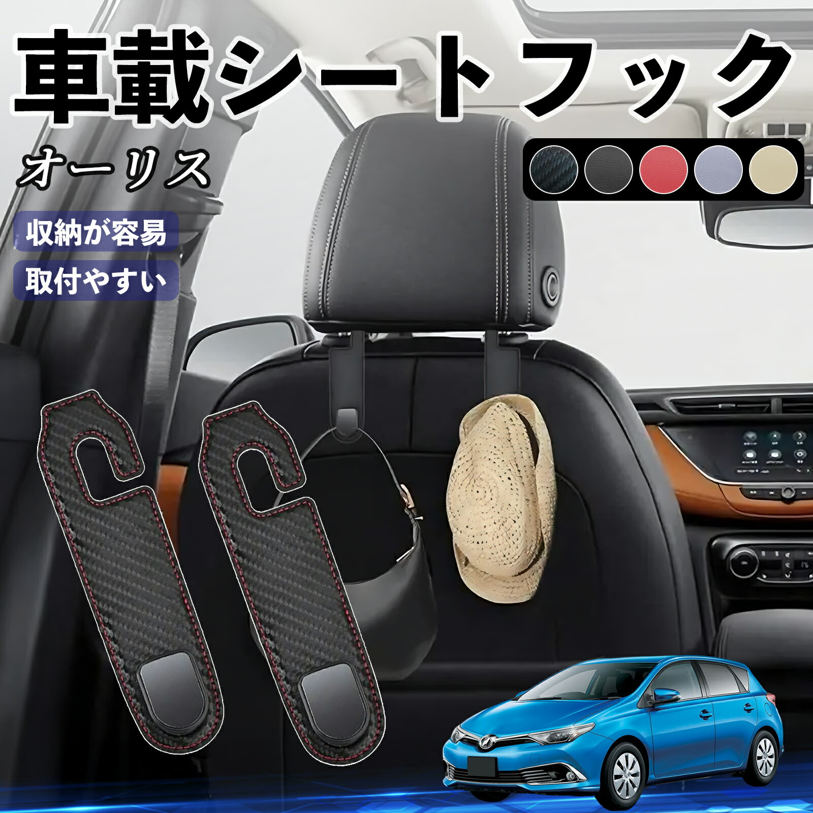 トヨタ オーリス ヘッドレストフック 車 フック シートフック 荷物かけ カー用品 便利グッズ カスタム 2個セット ienobenrikan
