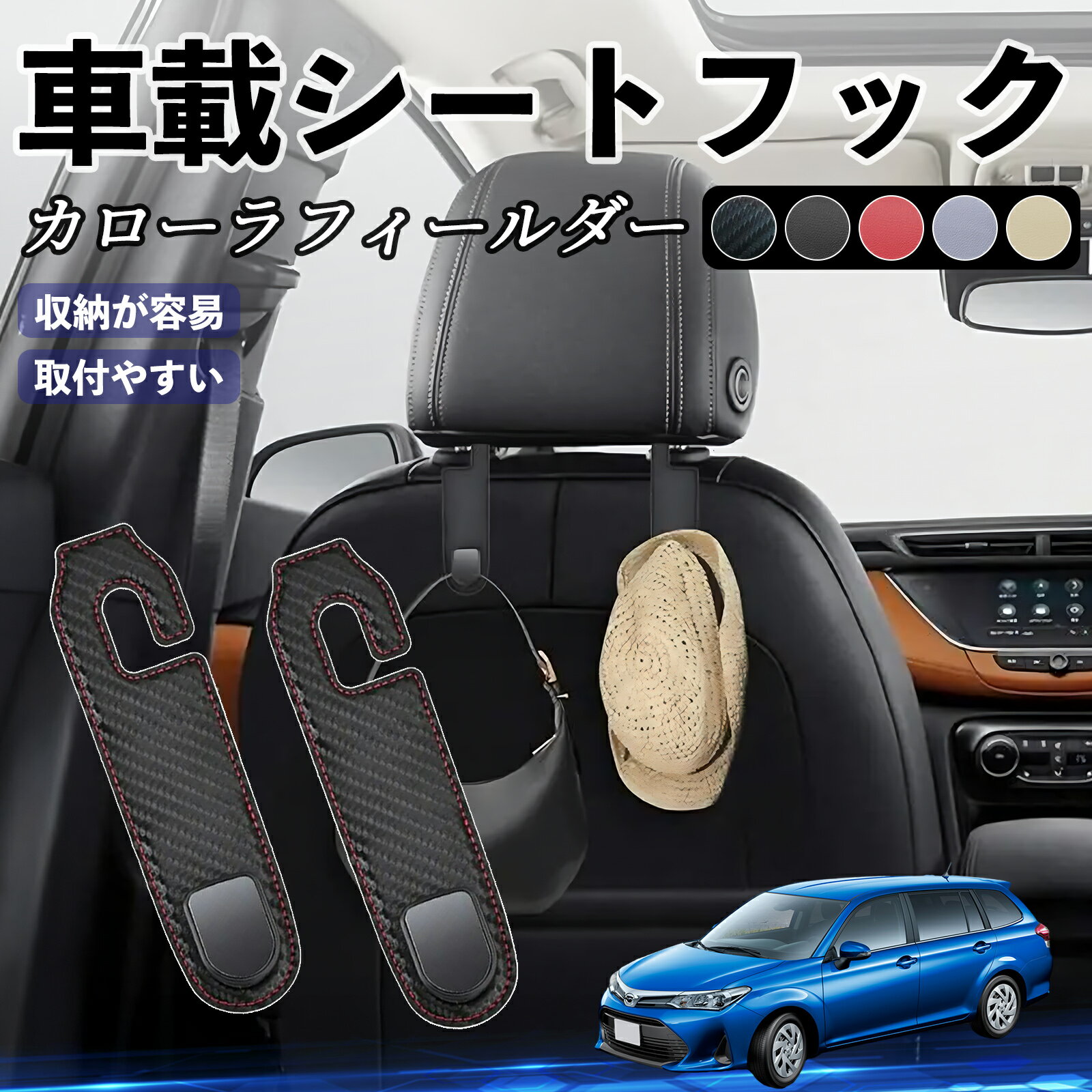 トヨタ カローラフィールダー ハイブリッド ヘッドレストフック 車 フック シートフック 荷物かけ カー用品 便利グッズ カスタム 2個セット ienobenrikan