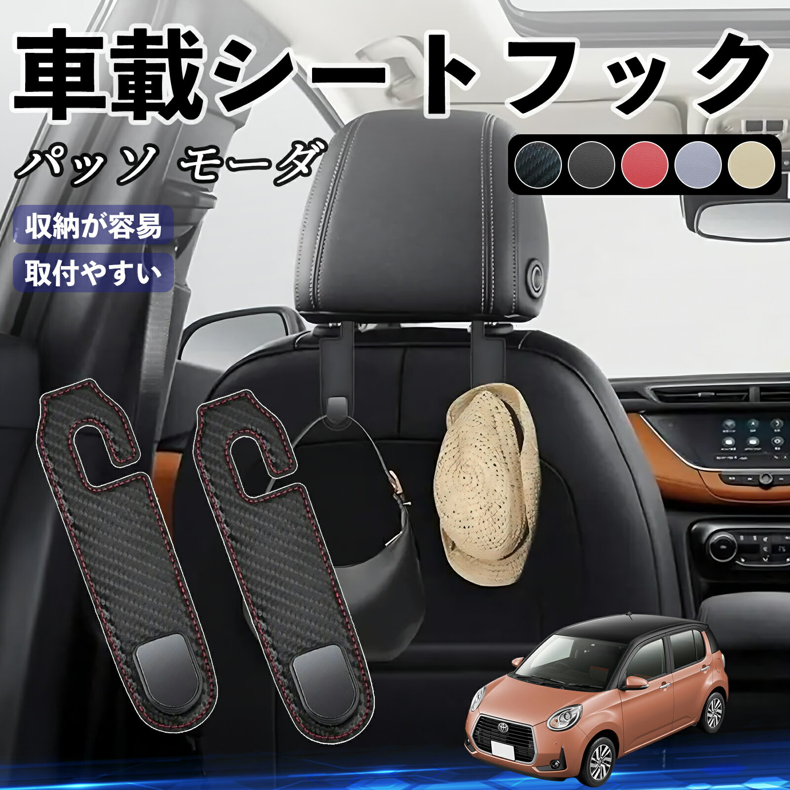 トヨタ パッソ モーダ M700 M710 ヘッドレストフック 車 フック シートフック 荷物かけ カー用品 便利グッズ カスタム 2個セット ienobenrikan