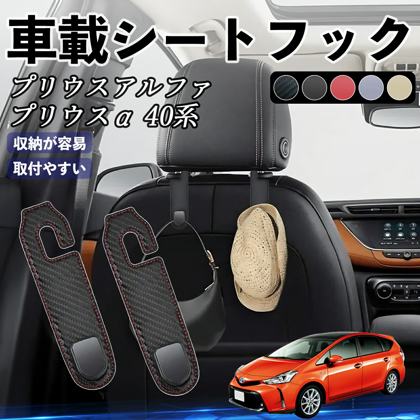 トヨタ プリウスアルファ プリウスα40系 ヘッドレストフック 車 フック シートフック 荷物かけ カー用品 便利グッズ カスタム 2個セット ienobenrikan