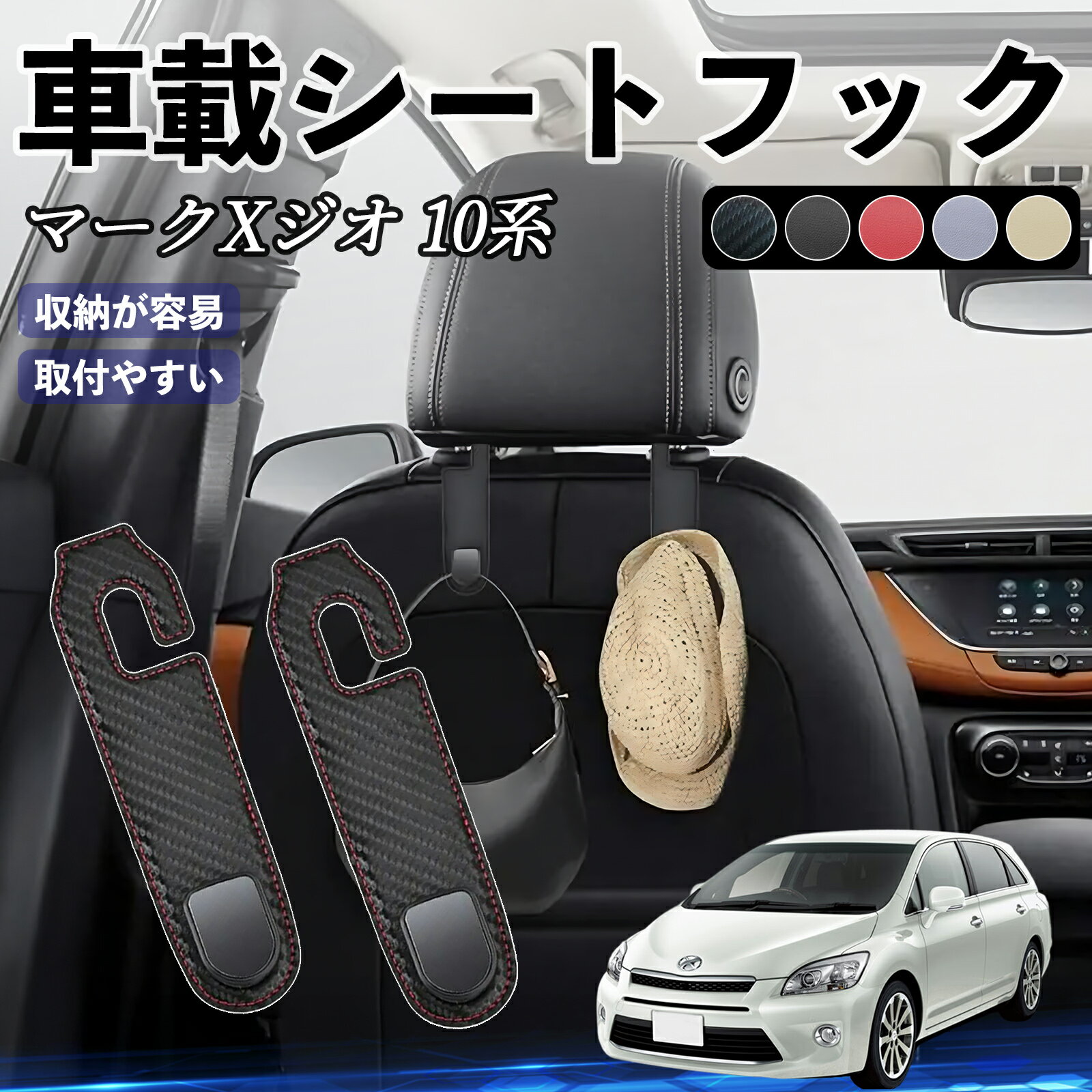 トヨタ マークXジオ 10系 ヘッドレストフック 車 フック シートフック 荷物かけ カー用品 便利グッズ カスタム 2個セット ienobenrikan