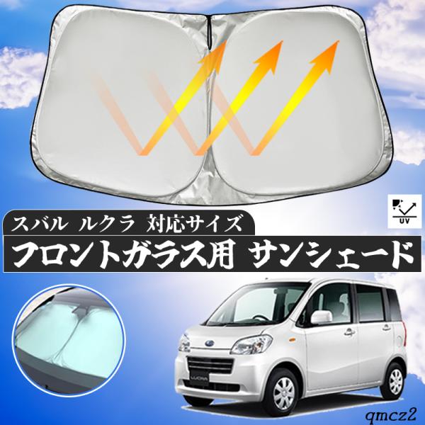 スバル ルクラ フロントサンシェードフロントガラス サンシェード シェードカーテン 日よけ パラソル フロント ガラス 車 遮光 遮熱 暑さ対策 ienobenrikan