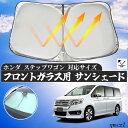ホンダ ステップワゴン フロントサンシェードフロントガラス サンシェード シェードカーテン 日よけ パラソル フロント ガラス 車 遮光 遮熱 暑さ対策 wecar(2)