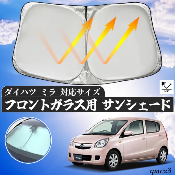 ダイハツ ミラ フロントサンシェードフロントガラス サンシェード シェードカーテン 日よけ パラソル フロント ガラス 車 遮光 遮熱 暑さ対策 ienobenrikan