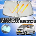 日産 デイズ フロントサンシェードフロントガラス サンシェード シェードカーテン 日よけ パラソル フロント ガラス 車 遮光 遮熱 暑さ対策 wecar(2)