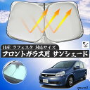 日産 ラフェスタ フロントサンシェードフロントガラス サンシェード シェードカーテン 日よけ パラソル フロント ガラス 車 遮光 遮熱 暑さ対策 wecar(2)