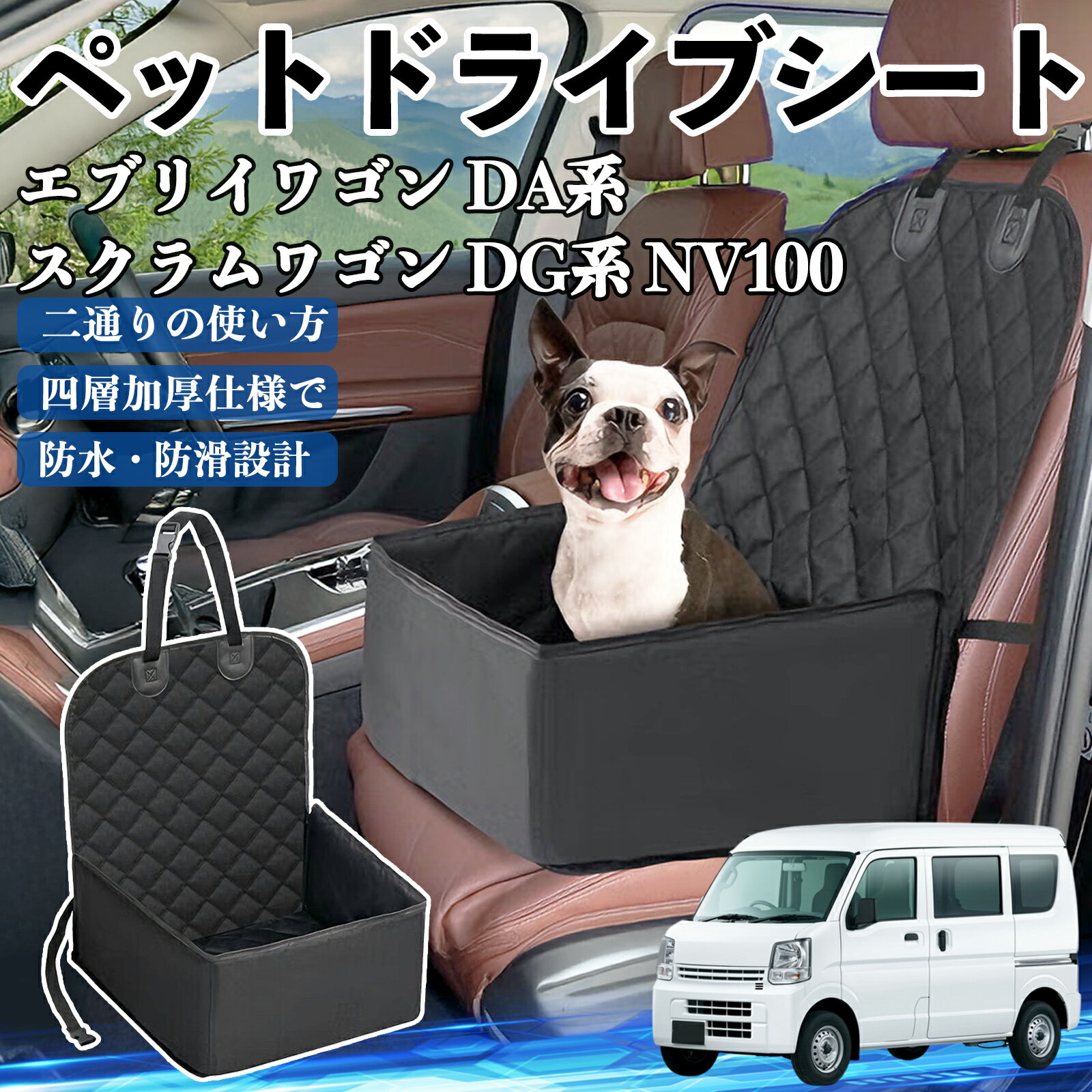日産 エブリイワゴン DA系 スクラムワゴン DG系 NV100 ペットドライブシート ドライブボックス ペット..