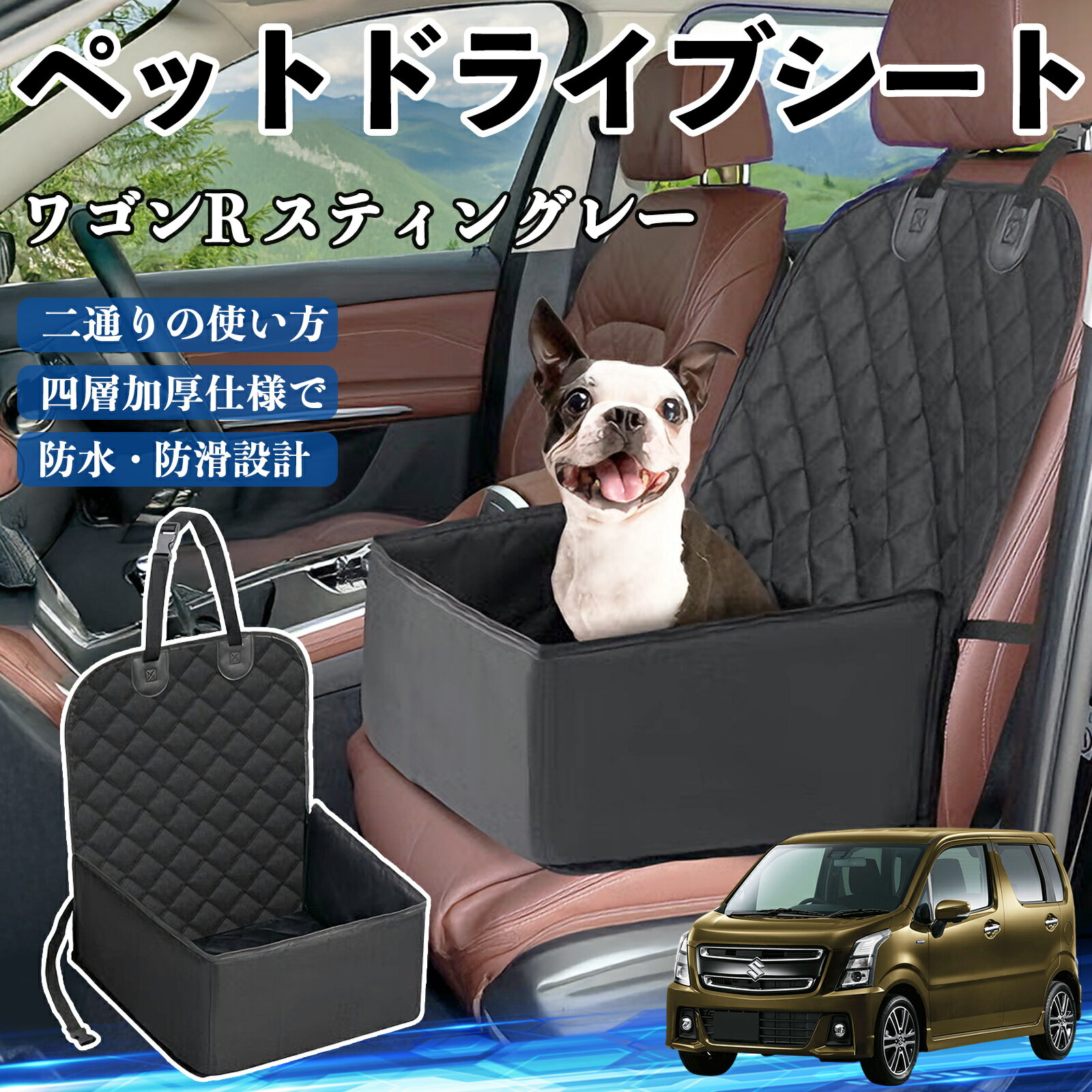 スズキ ワゴンR スティングレー ペットドライブシート ドライブボックス ペットシート 助手席 後部座席..