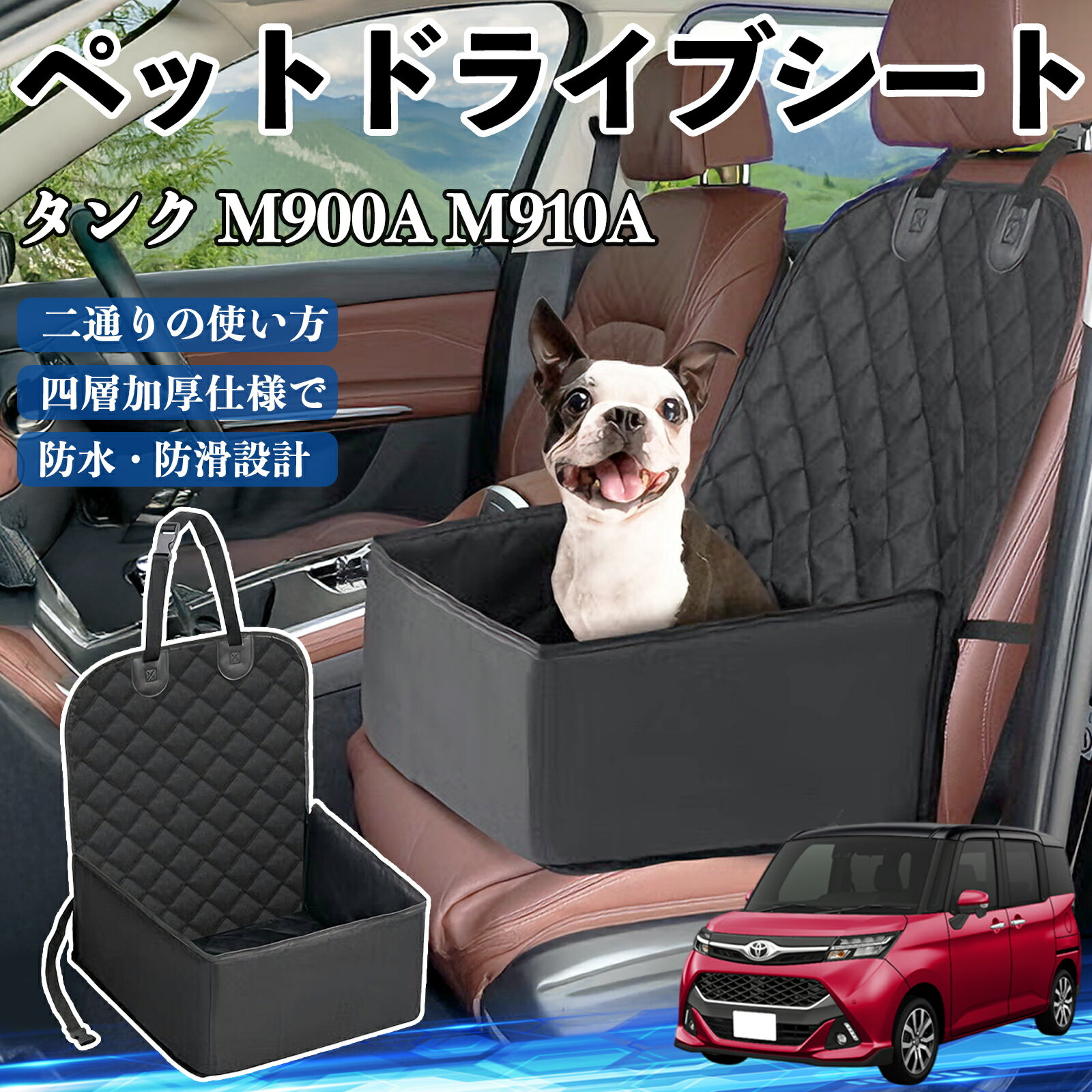 商品説明 適合車種タンク M900A M910A セット内容ペットドライブシート×1 商品の特徴 車座席を守る犬や猫、うさぎの毛や汚れ、水、砂、泥から車の座席を守ります。 簡単設置一人で簡単に組み立て可能で、折り畳み式なので使用しない時はコンパクトに収納できます。 防水＆お手入れ簡単高品質ナイロン防水布で排尿や水濡れも安心。表面はさっと拭くだけで清掃可能、水洗いも対応しています。 耐久性と安全性耐摩耗・耐久性に優れた900Dナイロン防水布使用。PU加工ロープで飛び出し防止、車内でペットが動いても安心です。 注意事項 ※※購入前に車のシートサイズを確認してください。車種によっては取り付けできない場合があります。※※シートや座席に設置する時は、シートベルトやエアバッグの妨げにならないようにしてください。※※高温や直射日光の当たる場所に長時間放置すると、変形や色落ちの原因になる場合があります。※※ペットのサイズや体重に応じて、安全に使用できる範囲でご利用ください。※※洗濯機での丸洗いは避け、手洗いまたは水拭きを推奨します。