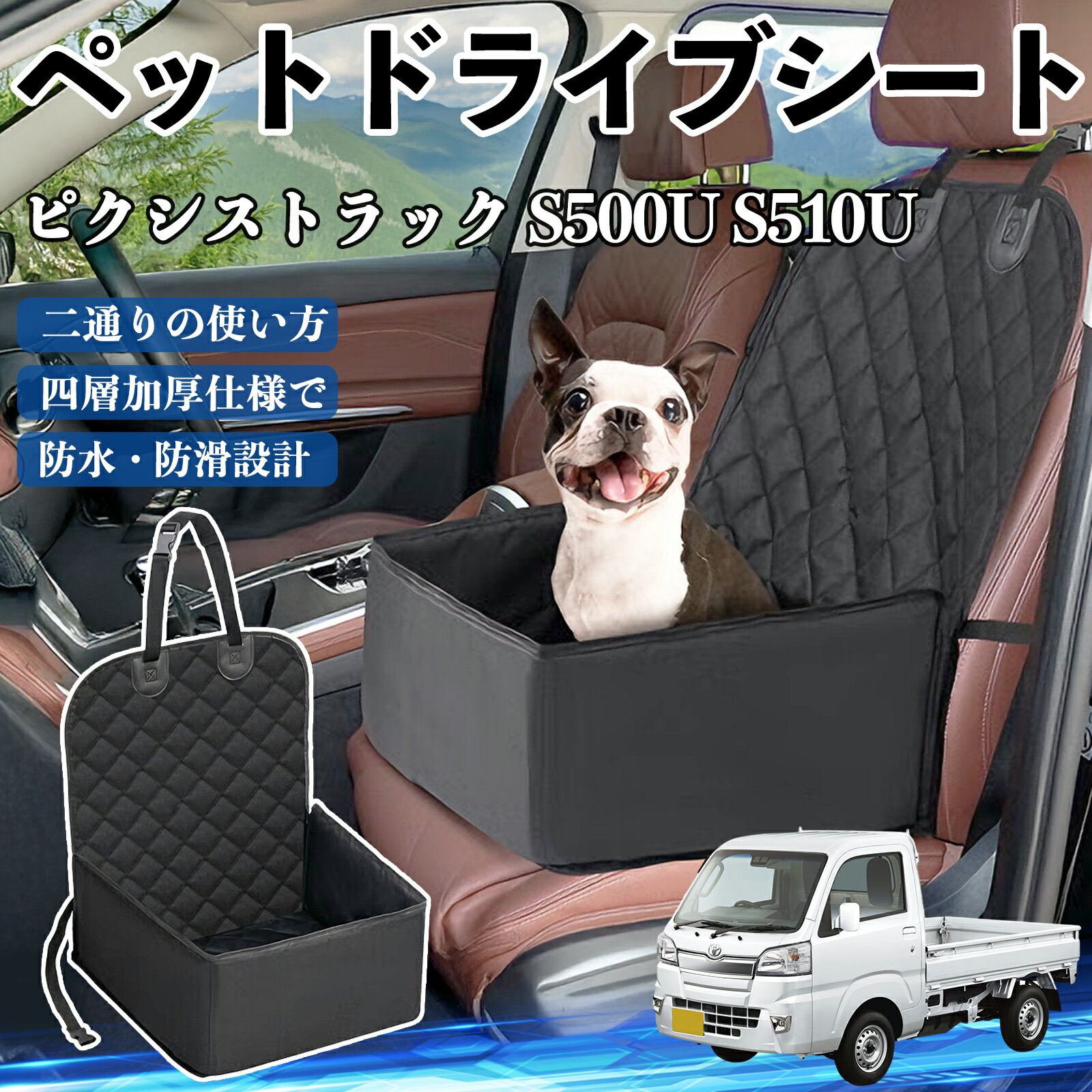 トヨタ ピクシストラック S500U S510U ペットドライブシート ドライブボックス ペットシート 助手席 後..