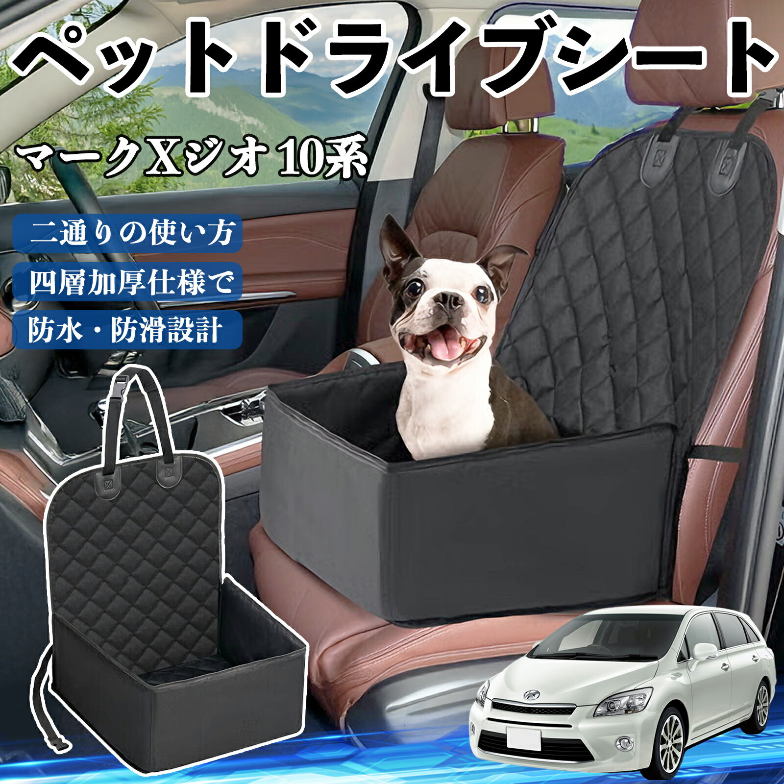トヨタ マークXジオ 10系 ペットドライブシート ドライブボックス ペットシート 助手席 後部座席マット..