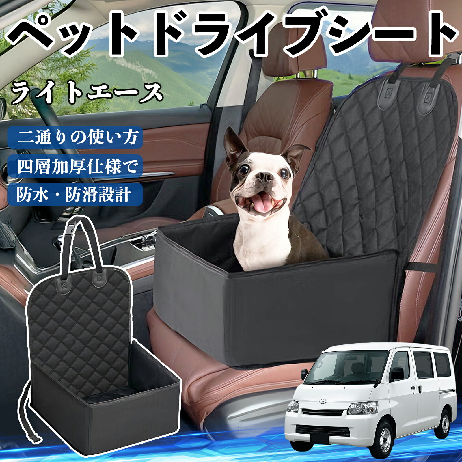 トヨタ ライトエース ペットドライブシート ドライブボックス ペットシート 助手席 後部座席マット 汚..