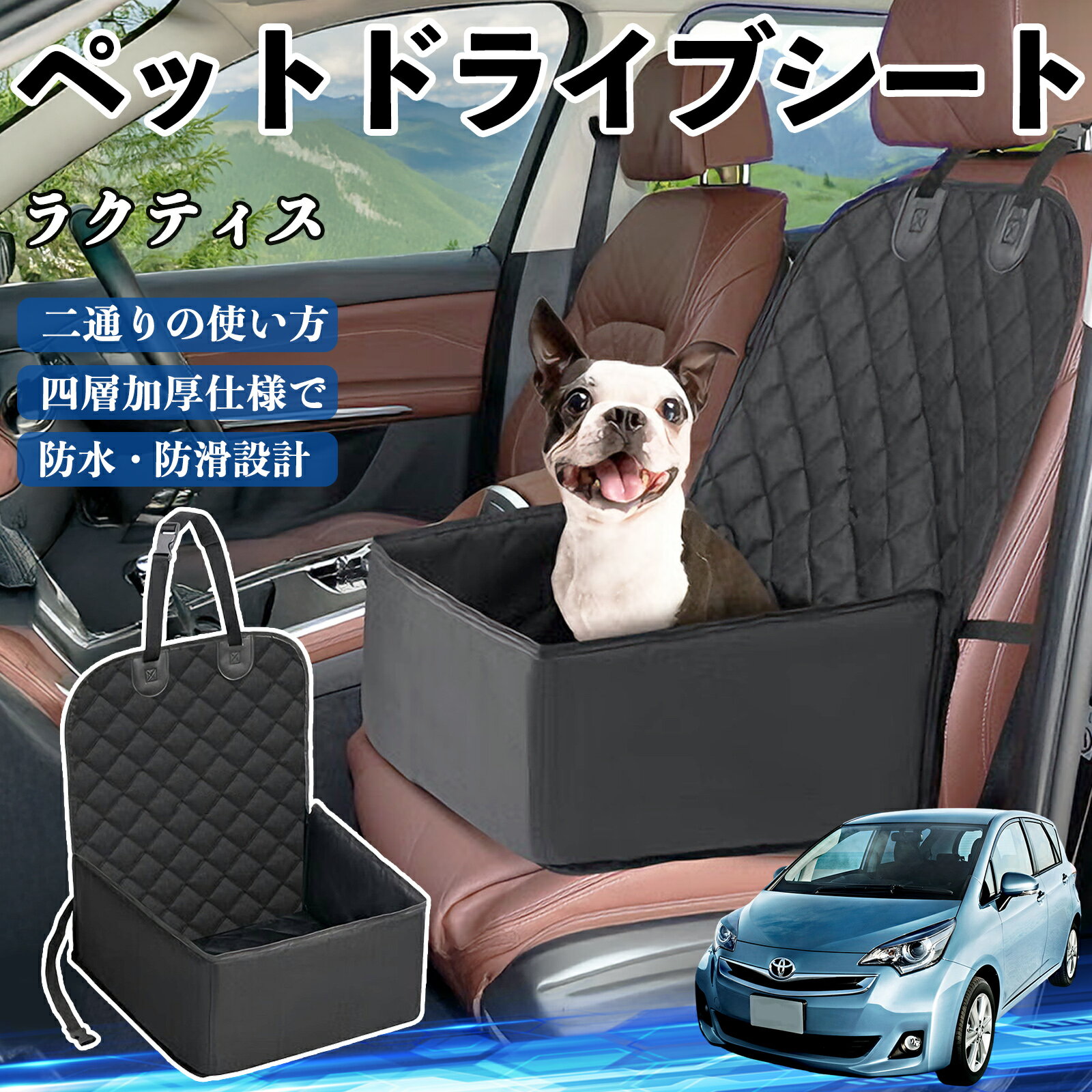 トヨタ ラクティス ペットドライブシート ドライブボックス ペットシート 助手席 後部座席マット 汚れ..