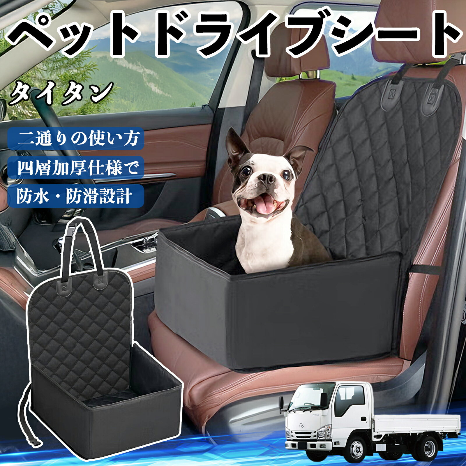 マツダ タイタン ペットドライブシート ドライブボックス ペットシート 助手席 後部座席マット 汚れ防..