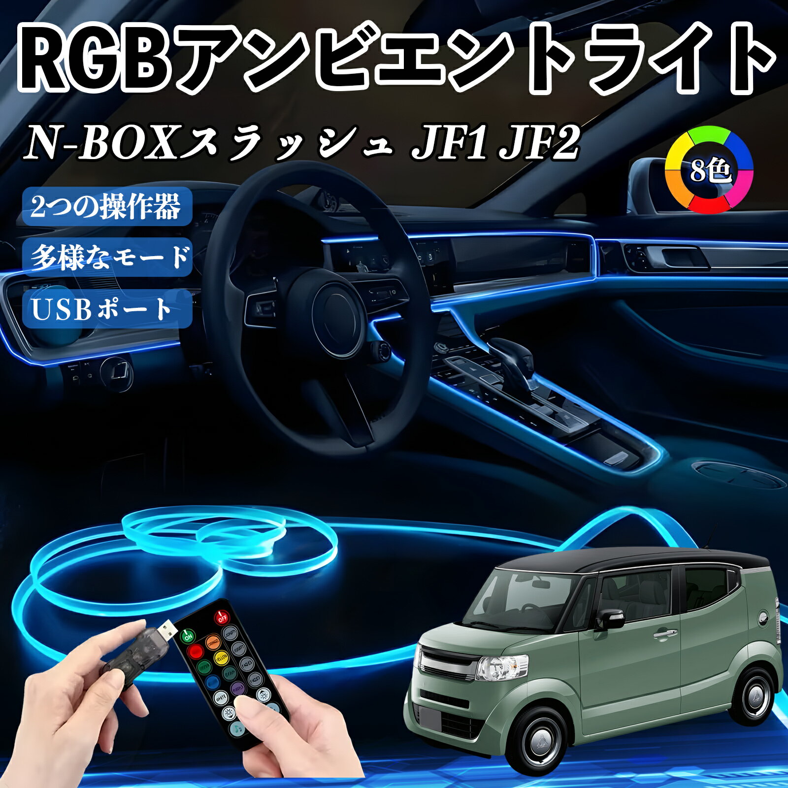 本田 N-BOXスラッシュ?JF1 JF2 RGB アンビエントライト 車内ライト イルミネーションLED EL ルームランプ フットランプ USB式 雰囲気 ienobenrikan