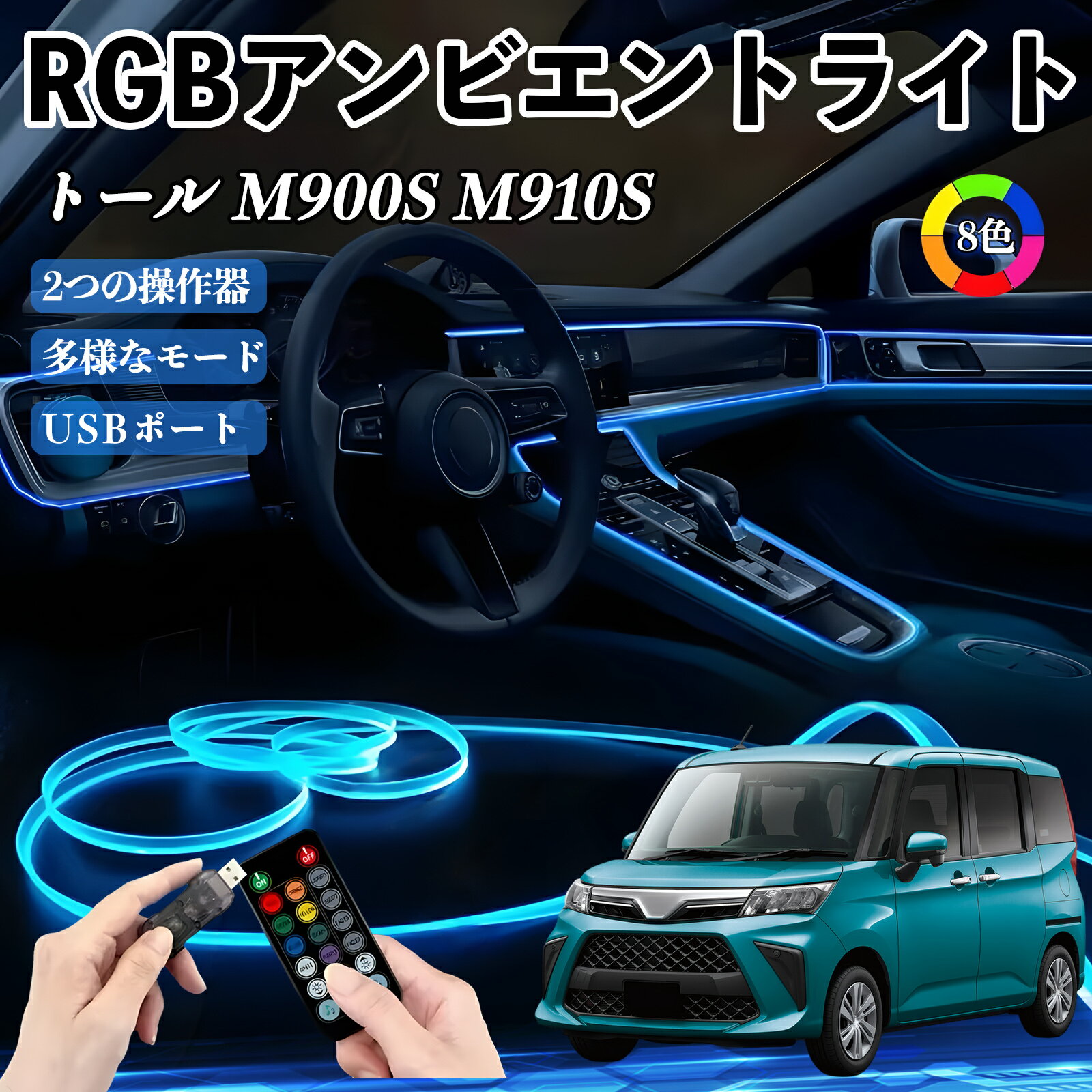ダイハツ トール M900S M910S RGB アンビエントライト 車内ライト イルミネーションLED EL ルームランプ フットランプ USB式 雰囲気 ienobenrikan
