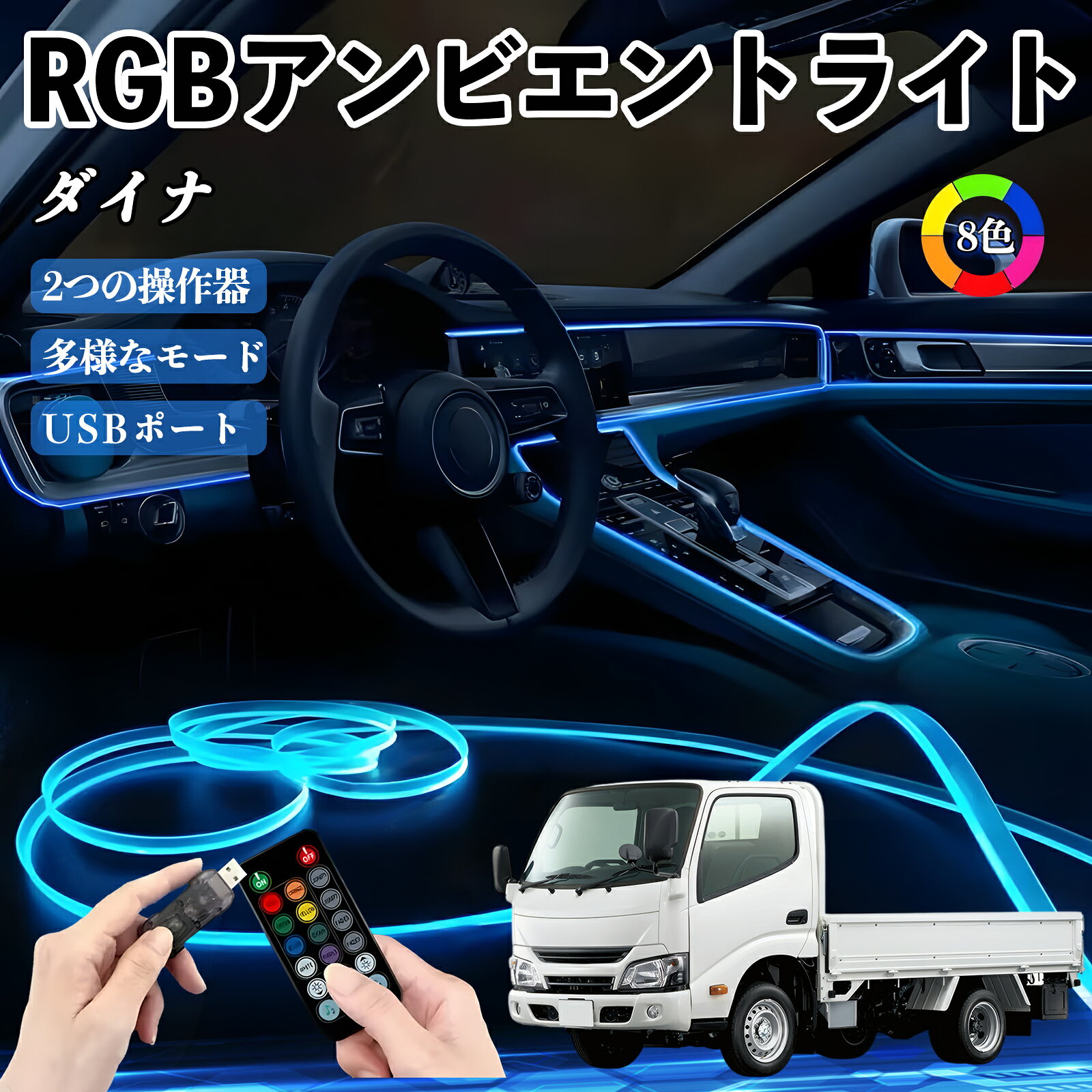 トヨタ ダイナ RGB アンビエントライト 車内ライト イルミネーションLED EL ルームランプ フットランプ USB式 雰囲気 ienobenrikan