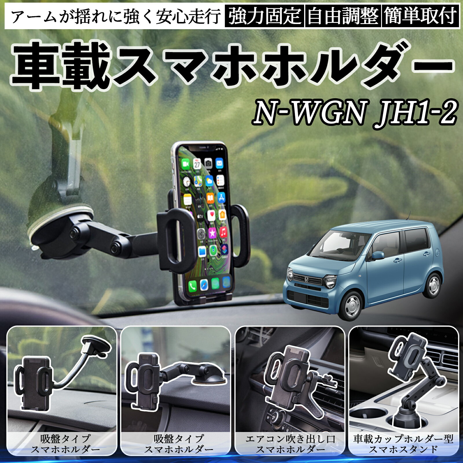 本田 N-WGN JH1 JH2 車載ホルダー スマホホルダー スマホスタンド 吸盤式 超強力吸盤 吹き出し口 折りたたみ式 自由調節 ienobenrikan