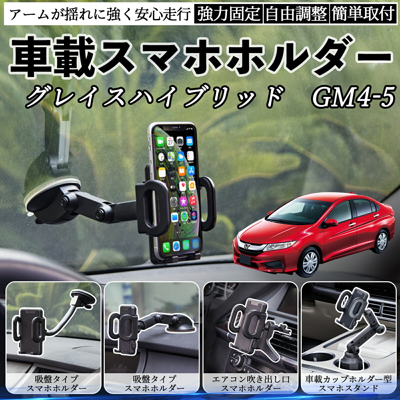 本田 グレイスハイブリッド?GM4 5 車載ホルダー スマホホルダー スマホスタンド 吸盤式 超強力吸盤 吹き出し口 折りたたみ式 自由調節 ienobenrikan